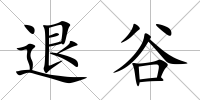 退谷