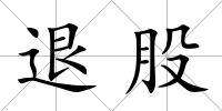 退股