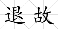 退故