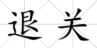 退關(guān)