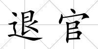 退官