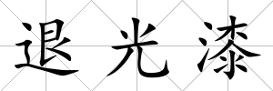 退光漆