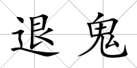 退鬼