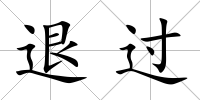 退過(guò)