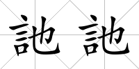 訑訑