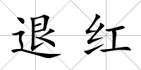 退紅