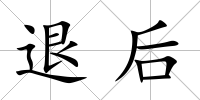 退后