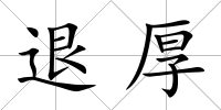 退厚