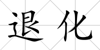 退化