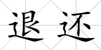 退還