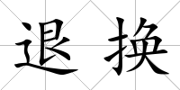 退換