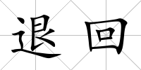 退回