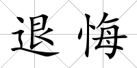 退悔