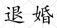 退婚