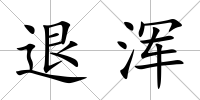 退渾