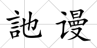 訑謾