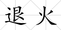 退火
