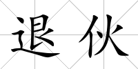 退伙