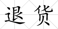 退貨