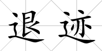 退跡
