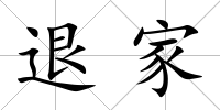退家
