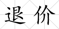 退價
