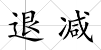退減