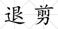 退剪