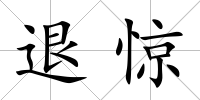 退驚