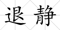 退靜