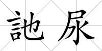 訑尿