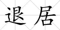 退居