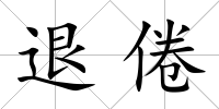 退倦