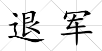 退軍