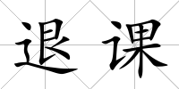 退課