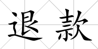 退款