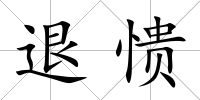退憒