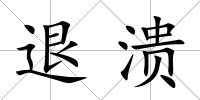 退潰