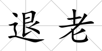 退老