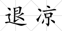 退涼