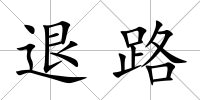 退路