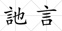 訑言