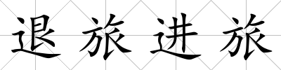 退旅進旅