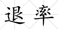 退率