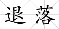 退落