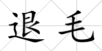 退毛
