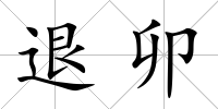 退卯