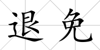 退免