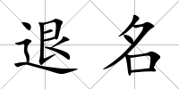 退名