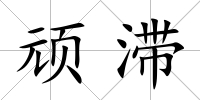 頑滯